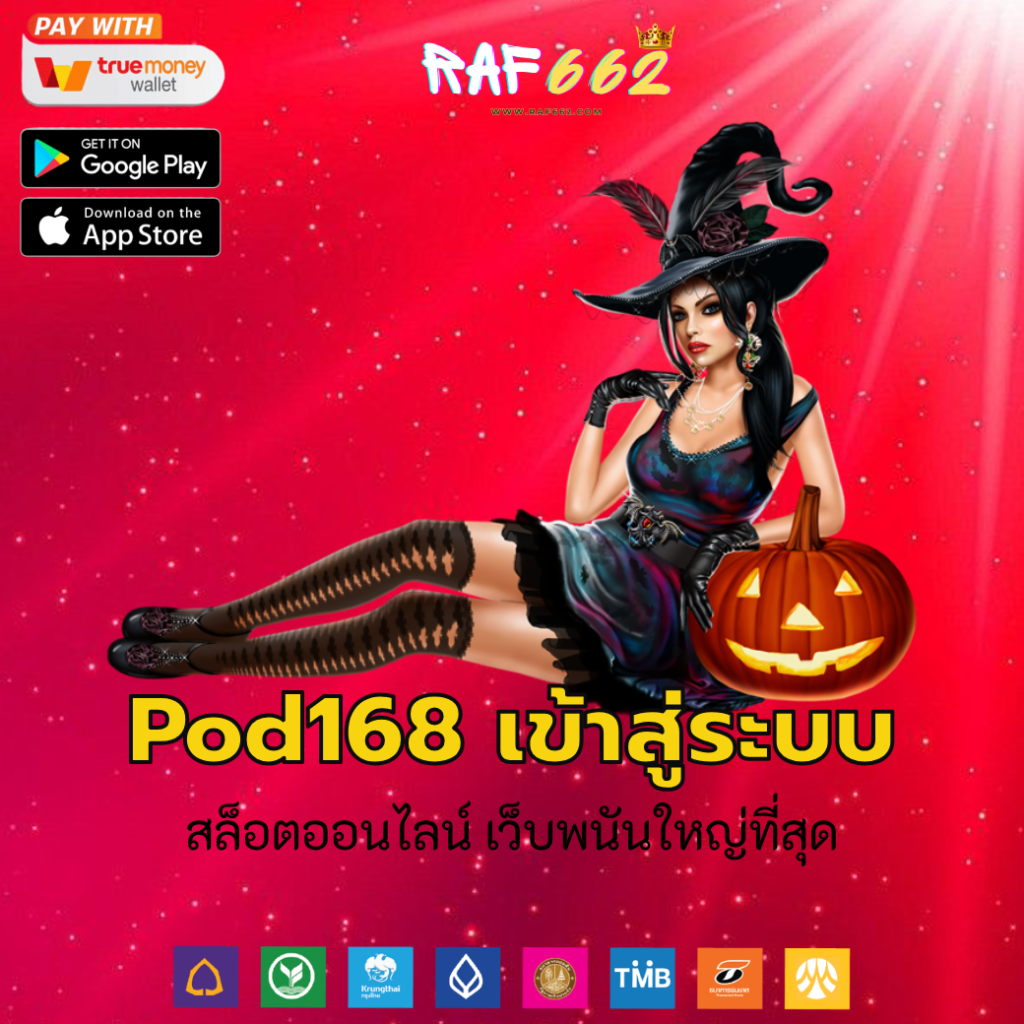 pod168 เข้าสู่ระบบ